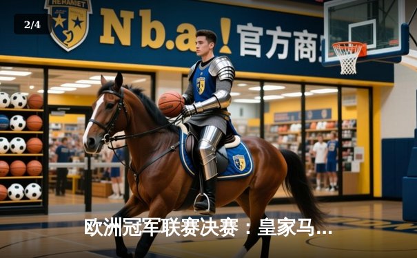 欧洲冠军联赛决赛：皇家马德里2-0多特蒙德，维尼修斯闪耀温布利 - 2