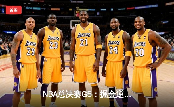NBA总决赛G5：掘金逆转热火夺赛点 约基奇41+11+4统治加时赛