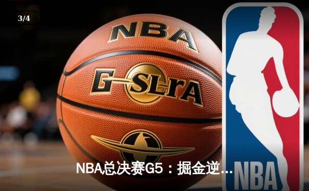 NBA总决赛G5：掘金逆转热火夺赛点 约基奇41+11+4统治加时赛 - 3