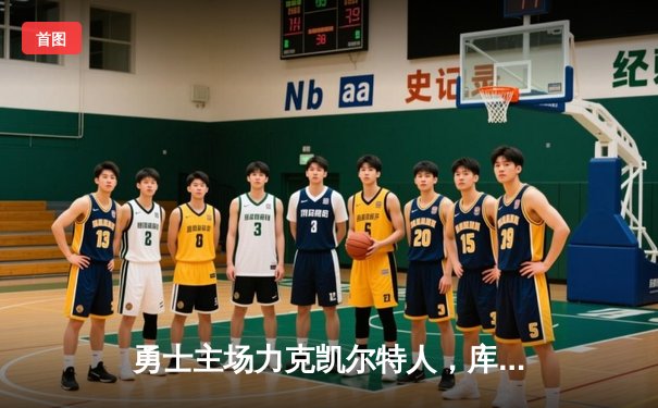 勇士主场力克凯尔特人，库里三分雨浇灭对手反扑