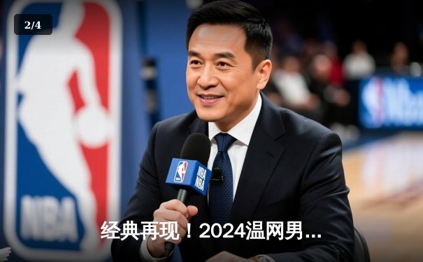 经典再现！2024温网男单决赛：阿尔卡拉斯险胜德约科维奇，卫冕成功 - 2