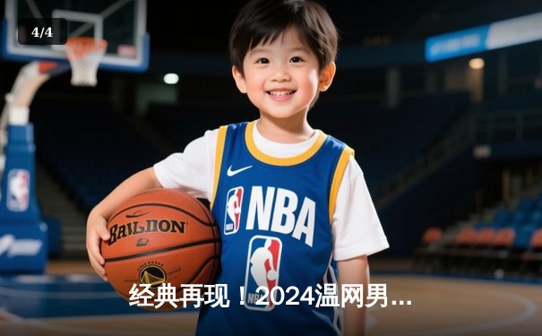 经典再现！2024温网男单决赛：阿尔卡拉斯险胜德约科维奇，卫冕成功 - 4