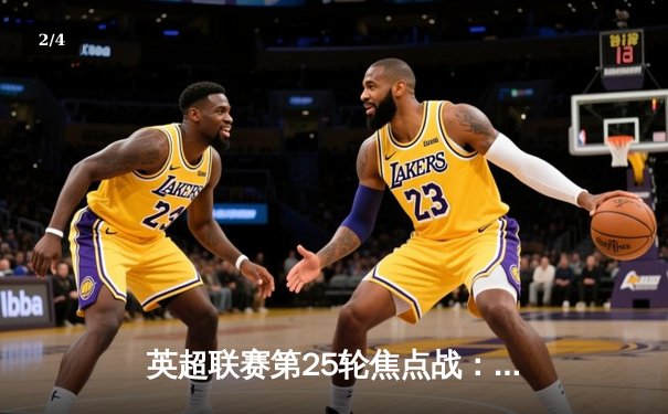 英超联赛第25轮焦点战：利物浦主场3-1逆转曼联，萨拉赫梅开二度闪耀安菲尔德 - 2