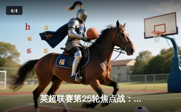 英超联赛第25轮焦点战：利物浦主场3-1逆转曼联，萨拉赫梅开二度闪耀安菲尔德 - 4