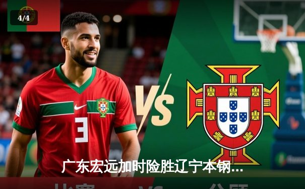 广东宏远加时险胜辽宁本钢 CBA半决赛上演惊天逆转 - 4