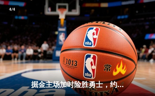 掘金主场加时险胜勇士，约基奇32+16+9准三双锁定胜局 - 4