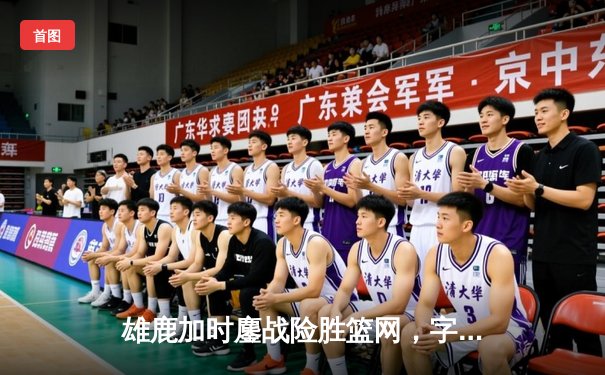 雄鹿加时鏖战险胜篮网，字母哥36分17篮板率队迎四连胜