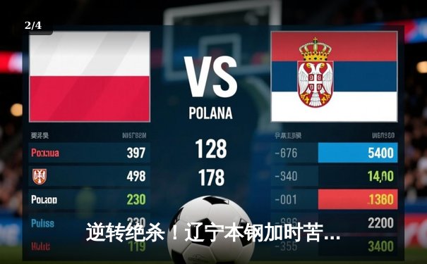 逆转绝杀！辽宁本钢加时苦战力克广东宏远，赵继伟28分14助攻主宰关键战役 - 2