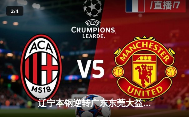 辽宁本钢逆转广东东莞大益，CBA总决赛再添经典对决 - 2