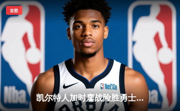 凯尔特人加时鏖战险胜勇士 塔图姆44分创赛季新高