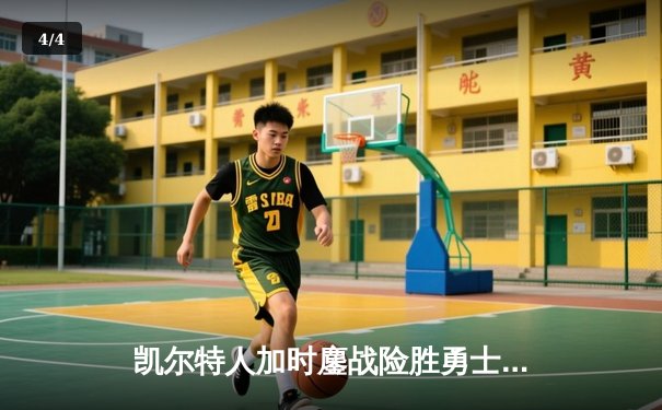 凯尔特人加时鏖战险胜勇士 塔图姆44分创赛季新高 - 4